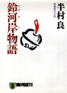 良書網 鈴河岸物語 出版社: 祥伝社 Code/ISBN: 4396324499