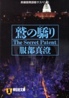 良書網 鷲の驕り 出版社: 祥伝社 Code/ISBN: 4396326920