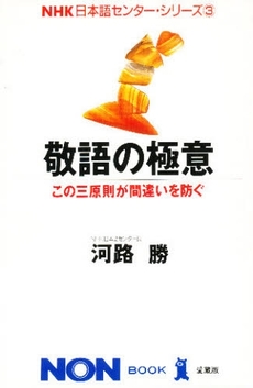 良書網 敬語の極意 出版社: 祥伝社 Code/ISBN: 4396500327