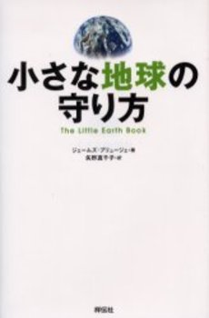 良書網 小さな地球の守り方 出版社: 祥伝社 Code/ISBN: 4396500874