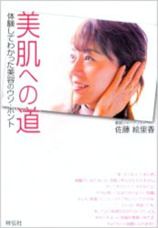 良書網 美肌への道 出版社: 祥伝社 Code/ISBN: 4396410883