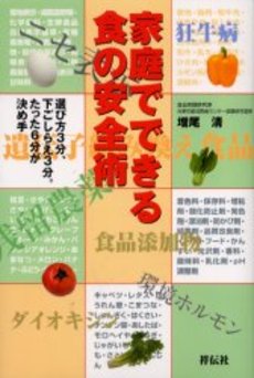 良書網 家庭でできる食の安全術 出版社: 祥伝社 Code/ISBN: 4396410298