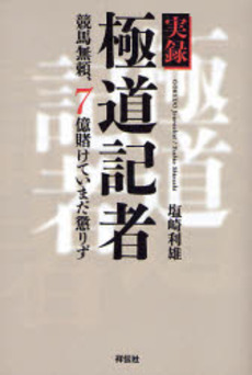 良書網 実録 極道記者 出版社: 祥伝社 Code/ISBN: 9784396411008