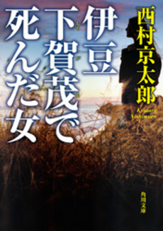 良書網 伊豆下賀茂で死んだ女 出版社: 祥伝社 Code/ISBN: 4396206321