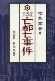 良書網 大東京三十五区 亡都七事件 出版社: 祥伝社 Code/ISBN: 4396632487