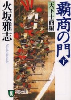 良書網 覇商の門 出版社: 祥伝社 Code/ISBN: 439663188X