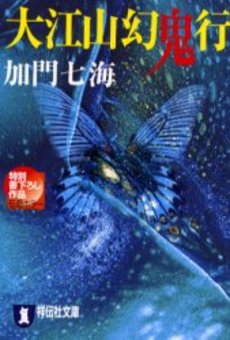 良書網 大江山幻鬼行 出版社: 祥伝社 Code/ISBN: 4396328052