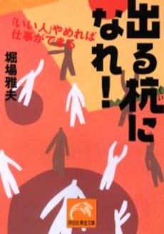 良書網 出る杭になれ! 出版社: 祥伝社 Code/ISBN: 4396312415