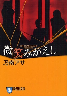 良書網 微笑みがえし 出版社: 祥伝社 Code/ISBN: 4396325258