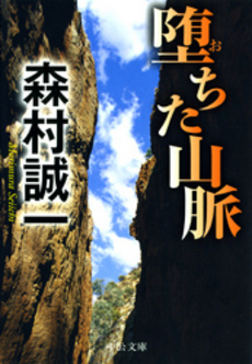 良書網 堕ちた山脈 出版社: 中央公論新社 Code/ISBN: 9784122048294