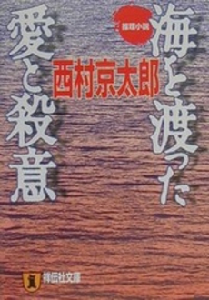 良書網 海を渡った愛と殺意 出版社: 祥伝社 Code/ISBN: 4396327765