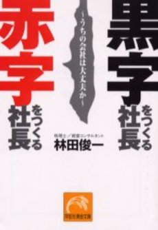 黒字をつくる社長 赤字をつくる社長