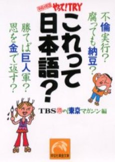 良書網 これって日本語? 出版社: 祥伝社 Code/ISBN: 4396311303