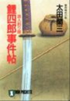 良書網 鯉四郎事件帖 出版社: 祥伝社 Code/ISBN: 4396320949