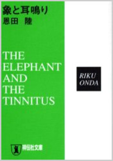 良書網 象と耳鳴り 出版社: 祥伝社 Code/ISBN: 4396330901