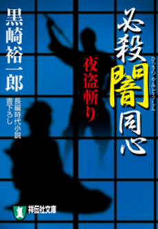 良書網 必殺闇同心 夜盗斬り 出版社: 祥伝社 Code/ISBN: 4396331274