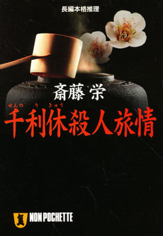 良書網 千利休殺人旅情 出版社: 祥伝社 Code/ISBN: 4396325878