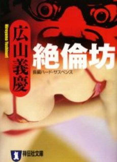 良書網 絶倫坊 出版社: 祥伝社 Code/ISBN: 4396331940