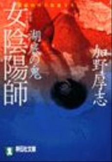 良書網 女陰陽師 湖底の鬼 出版社: 祥伝社 Code/ISBN: 4396328834