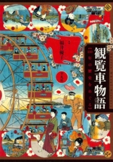 良書網 観覧車 出版社: 祥伝社 Code/ISBN: 4396332262