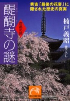 良書網 醍醐寺の謎 出版社: 祥伝社 Code/ISBN: 4396313195