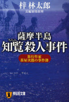 良書網 薩摩半島 知覧殺人事件 出版社: 祥伝社 Code/ISBN: 9784396333393