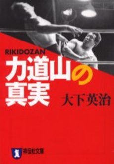 良書網 力道山の真実 出版社: 祥伝社 Code/ISBN: 4396331967