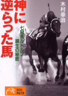 神に逆らった馬