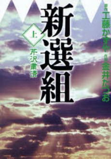 良書網 新選組(上) 出版社: 祥伝社 Code/ISBN: 4396331339