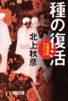 良書網 種の復活 出版社: 祥伝社 Code/ISBN: 4396330758