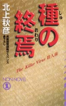 良書網 種の終焉 (おわり) 出版社: 祥伝社 Code/ISBN: 439632779X