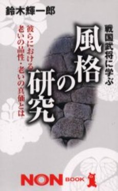 良書網 風格の研究 出版社: 祥伝社 Code/ISBN: 4396104235