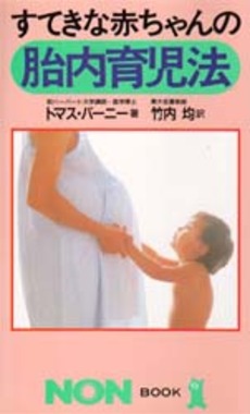 良書網 すてきな赤ちゃんの胎内育児法 出版社: 祥伝社 Code/ISBN: 4396103069