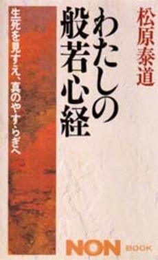 良書網 わたしの般若心経 出版社: 祥伝社 Code/ISBN: 4396103158