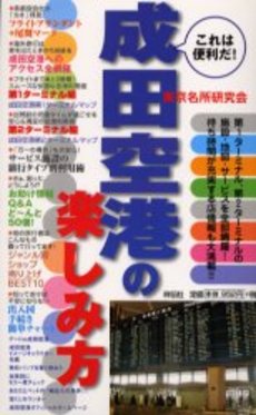 成田空港の楽しみ方