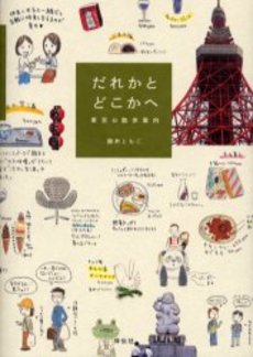 だれかとどこかへ 東京お散歩案内