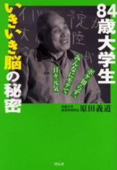 良書網 84歳大学生 いきいき脳の秘密 出版社: 祥伝社 Code/ISBN: 4396612184