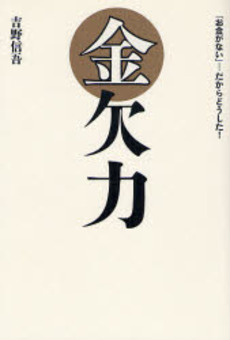 良書網 金欠力 出版社: 祥伝社 Code/ISBN: 9784396410988