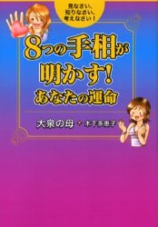 8つの手相が明かす! あなたの運命