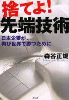 良書網 捨てよ! 先端技術 出版社: 祥伝社 Code/ISBN: 4396612168