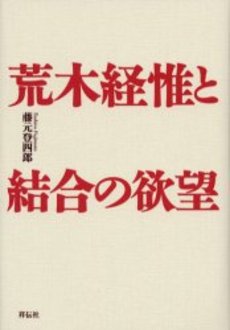 良書網 荒木経惟と結合の欲望 出版社: 祥伝社 Code/ISBN: 4396430051