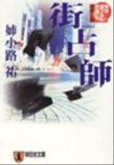 良書網 街占師 出版社: 祥伝社 Code/ISBN: 4396328184