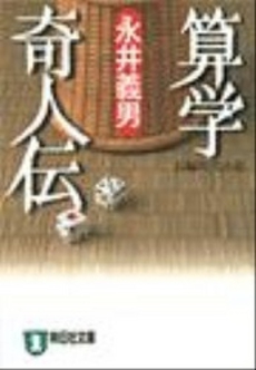 良書網 算学奇人伝 出版社: 祥伝社 Code/ISBN: 4396327935