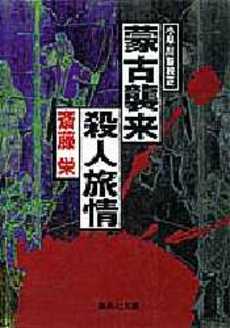 良書網 蒙古襲来殺人旅情 出版社: 祥伝社 Code/ISBN: 4396326068