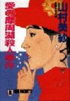 良書網 愛の摩周湖殺人事件 出版社: 祥伝社 Code/ISBN: 4396326173