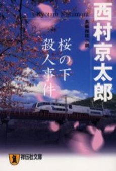 良書網 桜の下殺人事件 出版社: 祥伝社 Code/ISBN: 4396330626