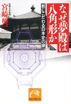 良書網 なぜ夢殿は八角形か 出版社: 祥伝社 Code/ISBN: 4396310706