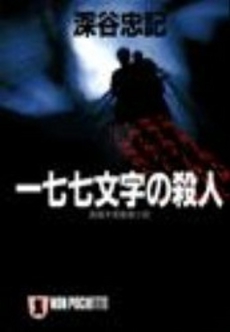 良書網 一七七文字の殺人 出版社: 祥伝社 Code/ISBN: 4396324405