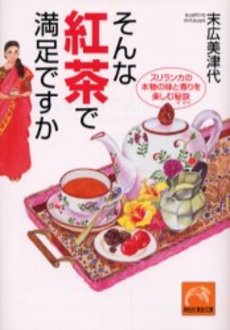 良書網 そんな紅茶で満足ですか 出版社: 祥伝社 Code/ISBN: 4396313098