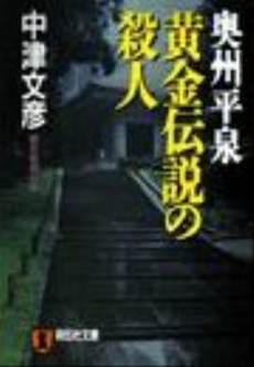 奥州平泉 黄金伝説の殺人